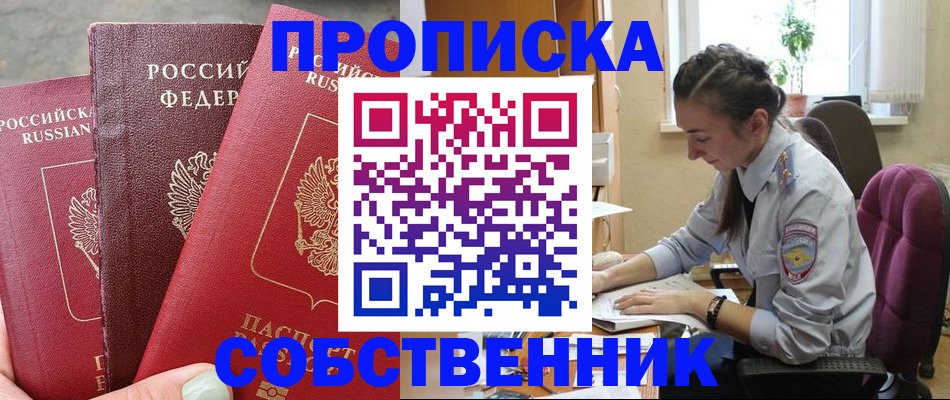 временная регистрация собственник в Конаково